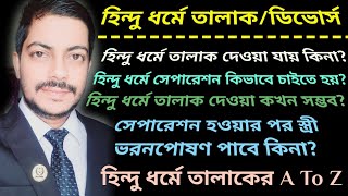 হিন্দু ধর্মে কিভাবে তালাক দেওয়া যায়| হিন্দু ধর্মে স্বামী স্ত্রীর সেপারেশন হয় কিভাবে|Divorce of Hindu