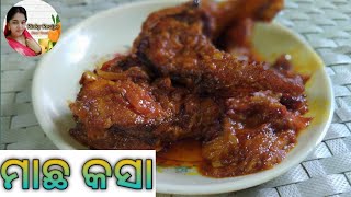 ମାଛ କସା |fish curry | fish kosa |machha tarkari in odia | #fishcurry #machhatarkari #macha kasa