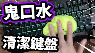 👻用鬼口水清潔鍵盤?! 殺滅細菌99.999%?!