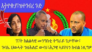 ምፍሊላይ ፖለቲካ ትግራይ ናብ ዝበኣሰ የምርሕ ፥ ኣብ ጀርመን ሕማቕ ዜና ን ህግደፍ