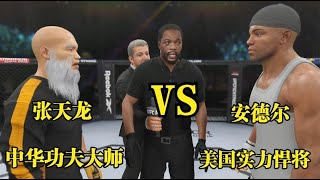 UFC格斗游戏：功夫大师张天龙迎战美国重拳王拉塞尔！顶级高手之间的对决