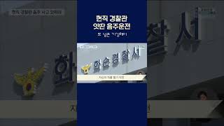 현직 경찰관 잇딴 음주운전 #shorts