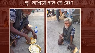 তু আপনে হাত সে দেগা  l