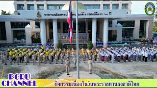 กิจกรรมเนื่องในวันพระราชทานธงชาติไทย