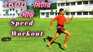 1600 মিটার দৌড়ের Speed কিভাবে বাড়াবে // How To Grow Your Running Speed