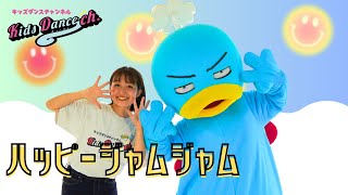 【たいそう、運動会ダンス】ハッピージャムジャム【保育園、幼稚園、ダンス、体操、小学校、お遊戯会、運動会】