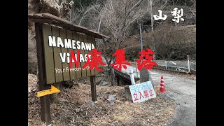 廃村マニア 滑沢集落（山梨県）