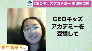 CEOキッズアカデミー　受講生の声