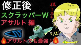 【祝！星翼稼働１周年】修正後スクラッパーＷ徹底解説！アサルト編