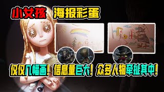 第五人格：小女孩海报彩蛋！仅仅几幅画！信息量巨大！众多人物牵扯其中！【小砸墨】Identity V