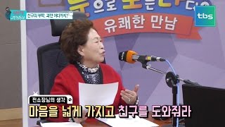 [눈으로 보는 라디오(눈보라)_유쾌한만남] 26회 [김미화 나선홍의 유쾌한 만남 -무허가 고민상담소] [tbsTV]