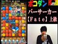 【ポコダン】初見fateコラボ『バーサーカー襲来！上級』