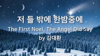 저 들 밖에 한밤중에  by 김대환 / The First Noel, The Angel Did Say