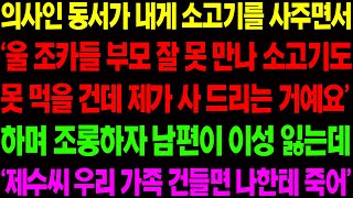 (실화사연) 의사인 동서가 내게 소고기를 사주며 조롱을 하는데..남편이 이 사실을 알고 이성을 잃고 참 교육을 시작하는데 / 사이다 사연,  감동사연, 톡톡사연