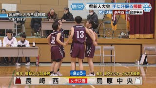 【長崎】島原中央、初優勝！高校バスケ県新人戦・女子決勝　インサイド攻撃か３ポイント攻撃か