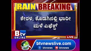 ಕೇರಳ, ಕೊಡಗಿನಲ್ಲಿ ಭಾರೀ ಮಳೆ ಎಫೆಕ್ಟ್​.. KRSಗೆ ಹರಿದು ಬರ್ತಿದೆ ಭಾರಿ ಪ್ರಮಾಣದ ನೀರು!