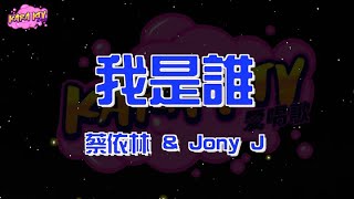 蔡依林 \u0026 Jony J《我是誰》karaoke (伴奏/去人聲) KTV 卡拉ok