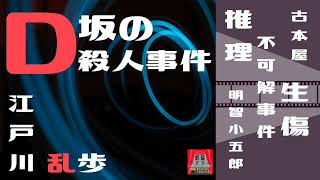 【朗読シアター】江戸川乱歩「D坂の殺人事件」【推理小説】