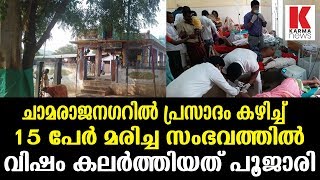 ചാമരാജനഗറില്‍ പ്രസാദം കഴിച്ച് 15 പേര്‍  മരിച്ച സംഭവം നടന്നത്  ട്രസ്റ്റ് മേധാവിയുടെ അറിവോടെ_Karma