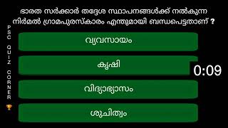 #psc #gk #pscquiz #keralapsc #quiz #keralapscquiz #keralapscsmartstudy #pscgk #generalknowledgequiz