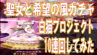 【白猫プロジェクト】聖女と希望の風ガチャ10連＋αまわしてみた