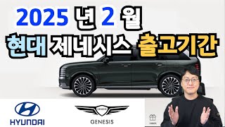 2025년 2월 현대 제네시스 출고기간(싼타페, 팰리세이드, g80)  납기표