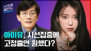 [시선집중레전드-ep.1] 고등학생 아이유와 '큰아빠' 손석희의 역사적인 첫 만남