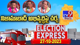 TV9 Election Express : నిజామాబాద్ అభివృద్ధి పై చర్చ  - TV9