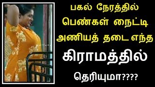 பகல் நேரத்தில் பெண்கள் நைட்டி அணியத் தடை எந்த கிராமத்தில் தெரியுமா??