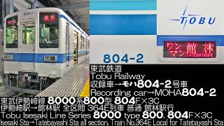 東武鉄道伊勢崎線 8000系800型 804F×3C 364E列車 全区間走行音Tobu Railway Isesaki Line Series 8000 type 800 Running Sound