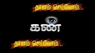 கண் தானம் செய்வோம் | Let's donate the eye