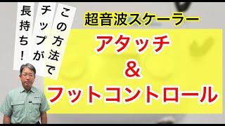 【超音波スケーラー 歯石除去】アタッチ＆フットコントロール法｜歯科衛生士さんと患者さんの負担を減らす｜歯面の影響も少ない｜超音波チップが長持ちする【超音波スケーラーでの快適なスケーリング】