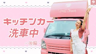 【ピンクのキッチンカーのクレープ屋さん物語】#33 はじめての洗車〜後編～【Le Petit Trianon】