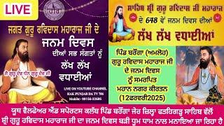 [LIVE] ਪਿੰਡ ਬਰੌਂਗਾ ਜੇਰ (ਅਮਲੋਹ) ਗੁਰੂ ਰਵਿਦਾਸ ਮਹਾਰਾਜ ਜੀ ਦੇ ਜਨਮ ਦਿਵਸ ਨੂੰ ਸਮਰਪਿਤ ਮਹਾਨ ਨਗਰ ਕੀਰਤਨ 12Feb2025