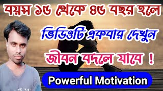 বয়স ১৫ থেকে ৪৫ বছর হলে ভিডিওটি একবার দেখুন জীবন বদলে যাবে/Bangla /motivation/powerful motivation