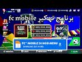 ت*هكير FC MOBILE تهكير الأف كوينز و نقاط | تهكير فيفا موبايل ‏بكل سهولة آخر تحديث😈