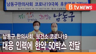 남동구 한의사회, 보건소 코로나19 대응 인력에 한약 50박스 전달