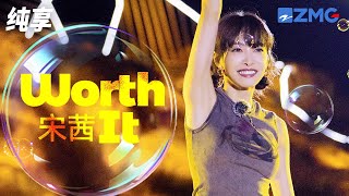 论唱跳宋茜没输过！一首经典《Worth It》劲歌热舞 瞬间点燃全场！  纯享 | ZJSTV #Music #live