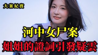 令人毛骨悚然的河中女屍案，大案紀實