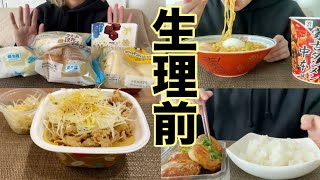 【生理前爆食】今月もこの日がやってきました！【爆食】