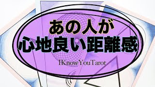 【タロット占い】あの人はどんな距離感を求めてる？