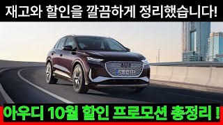 2024년 아우디 10월 프로모션, 아우디 10월 할인 구매 꿀팁 A3, A4, A5, A6, A7, A8, Q3, Q4, Q5, Q7, Q8, E트론.E트론GT 통합본 프로모션