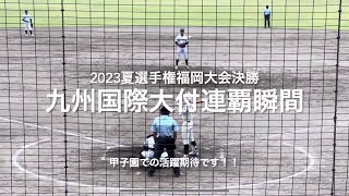 九州国際大付連覇の瞬間【2023夏選手権福岡大会決勝　東筑vs九州国際大付】#2023夏選手権#福岡大会決勝#東筑#九州国際大付#久留米市野球場#福岡大会連覇