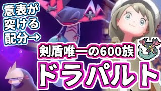 【ポケモン剣盾】今世代最強の数値！600族ドラパルトを使いこなして流行の構築を斬る！【ダブルバトル ソードシールド】