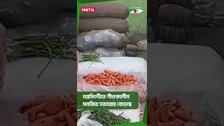 নরসিংদীতে শীতকালীন সবজির সরবরাহ বেড়েছে