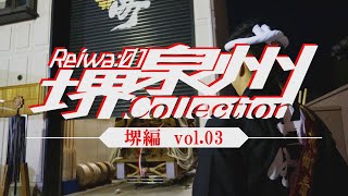 【堺泉州Collection  堺編Vol.03 Reiwa:01】FULL ver.【収録内容】10月5日(土)午前曳行/10月19日(土)午前曳行