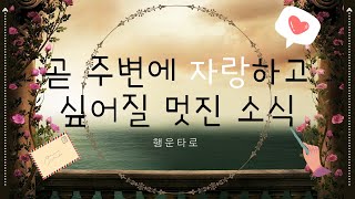 [타로/행운] 🍀곧 주변에 자랑하고 싶어질 멋진 사건👑