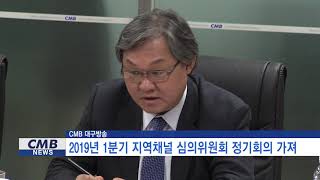 [대구뉴스] CMB대구방송, 2019년 1분기 지역채널 심의위원회 정기회의 가져