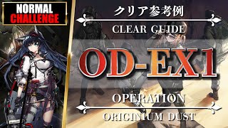 【アークナイツ】OD-EX-1：ブレイズ + 低レア攻略 | 通常/強襲【R6Sコラボ | Arknights】