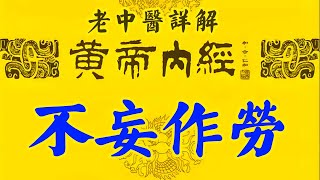 老中医详解《黄帝内经》24：生命的本义·不妄作劳